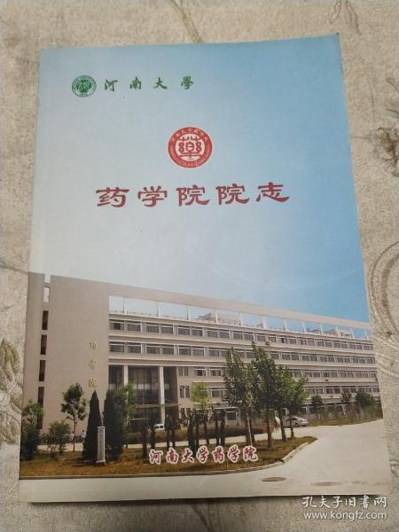 河南大学药学院院志