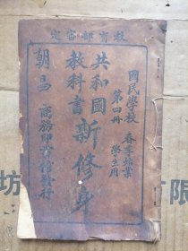 共和国教科书新修身第四册
