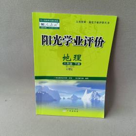 阳光学业评价 : 政府采购免费版. 地理. 八年级. 
下册