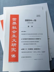 世界社会主义研究2023年第10期