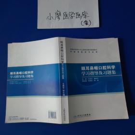 眼耳鼻喉口腔科学学习指导及习题集（高专临床配教）