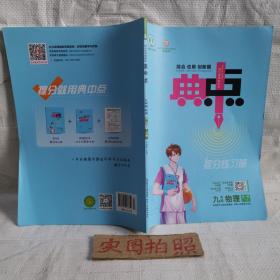 2020秋典中点全一册九年级物理沪粤版HY课时作业