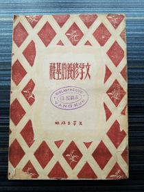 民国32年桂初版！《文学修养的基础》 著名民族学家“杨堃”的藏书印40余枚，足见杨老对本书的喜爱！内容包括初从事写作的作家应如何修养、新闻与速写、言语的正确与艺术性、短篇小说、戏曲等五部分，介绍写作基础知识。有绥拉菲莫维奇的序及译者“简序”