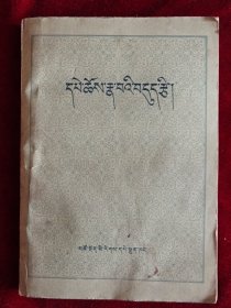 藏语成语集