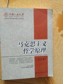 马克思主义哲学原理(合订本)