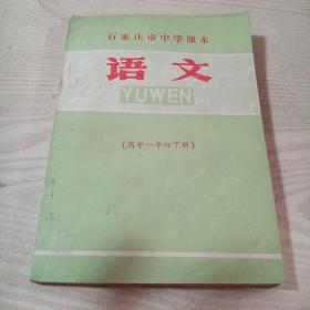 石家庄市中学课本语文（高中一年级下册）