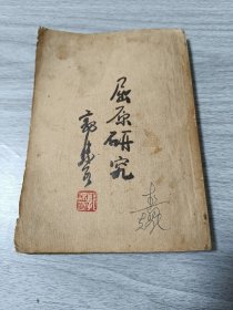 屈原研究