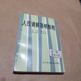 人民调解简明教程  潘永隆