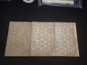 岁时广记 三册四十卷一套全 陈元靓 缺版权页，三册后封都换过