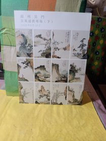 W苏州吴门2020年文物艺术品秋季拍卖会 吴风盛祺专场（下）