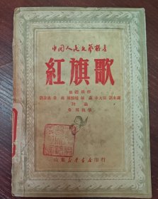 红旗歌（1949年初版）