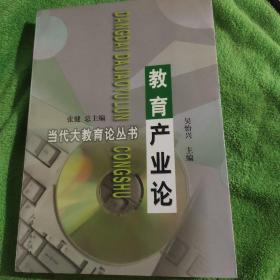 教育產(chǎn)業(yè)論