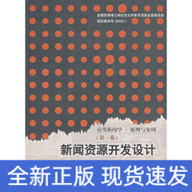 新闻资源开发设计/应用新闻学.原理与案例(第一卷)(1CD)