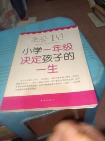 小学一年级决定孩子的一生