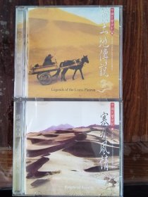 中国交响世纪貮、肆 塞外风情、黄土地传说（2盒2CD）