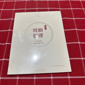 戏剧管理创刊号 总第一期