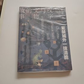 汉字与文物的故事. 紫禁城外一抹清脆