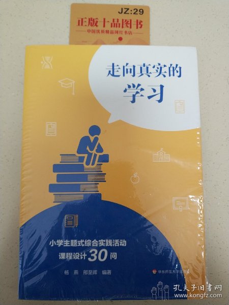 走向真实的学习：小学主题式综合实践活动课程设计30问