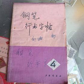 钢笔行书字帖4。