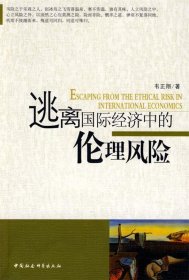正版 逃离国际经济中的伦理风险 韦正翔 9787500464822