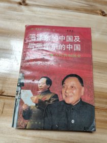 毛泽东的中国及后毛泽东的中国 下