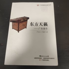 广东非物质文化遗产丛书·东方天籁：广东音乐