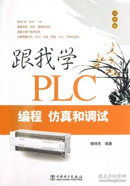 【9成新正版包邮】跟我学PLC编程、和调试