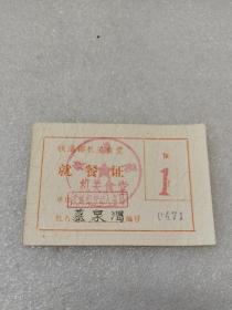 1986年铁道部机关食堂~就餐证