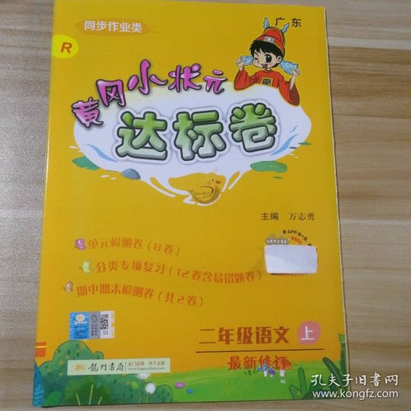 黄冈小状元达标卷：2年级语文