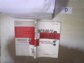 领导科学与领导艺术