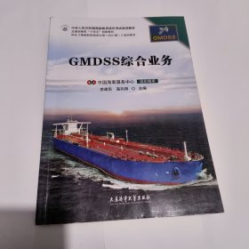 GMDSS综合业务(海船船员适任考试培训教材)