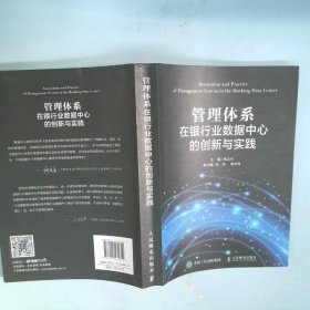 管理体系在银行业数据中心的创新与实践