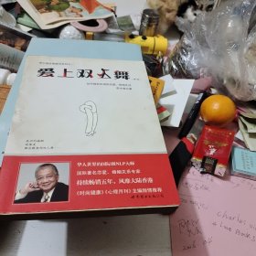 爱上双人舞：如何拥有和谐的恋爱、婚姻生活