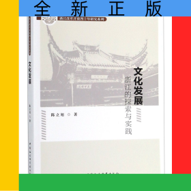 文化发展(浙江的探索与实践)/浙江改革开放四十年研究系列