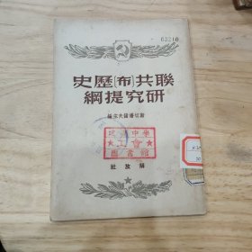联共（布）历史研究提纲