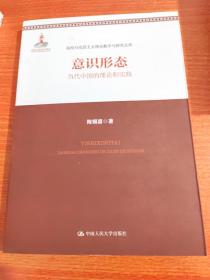 意识形态：当代中国的理论和实践（高校马克思主义理论教学与研究文库）