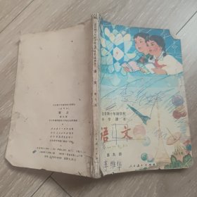 全日制十年制学校小学课本（试用本） 语文 第九册 80年代老教材