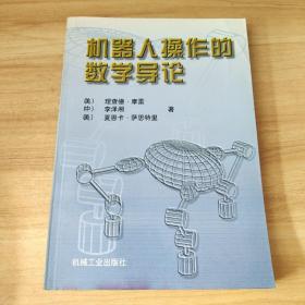 机器人操作的数学导论