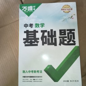 2023万唯中考数学基础题(融入中考新考法)