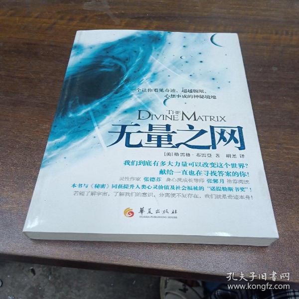 无量之网：一个让你看见奇迹、超越极限、心想事成的神秘境地