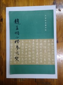 赵孟頫小楷参同契