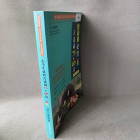 【二手8成新】小学生必背古诗词75+80首 彩图版普通图书/教材教辅考试/教辅/小学教辅/小学通用9787513806145