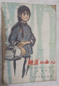 强盗的女儿(1963年版1979年印革命斗争剧)姚有多插图