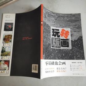 零基础也会画：玩转版画