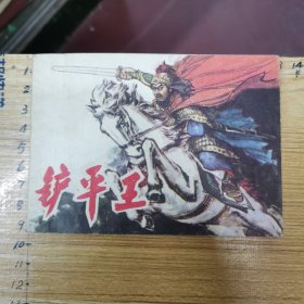 连环画：铲平王