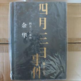 余华中篇小说集：四月三日事件（珍藏版）