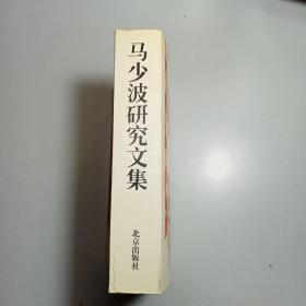 马少波研究文集