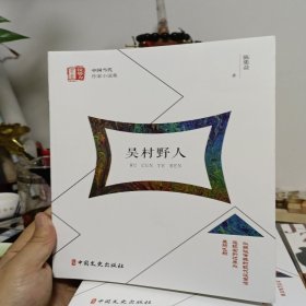 吴村野人/锐势力中国当代作家小说集
