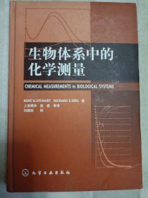 生物体系中的化学测量（2003年一版一印）