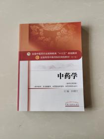 中药学/全国中医药行业高等教育“十三五”规划教材